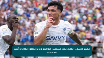 مصير حاسم.. الهلال يحدد مستقبل ليوناردو وكايو بخطوة مفاجئة تُغير المعادلة